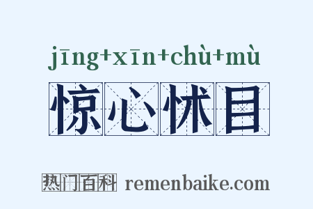 惊心怵目是什么意思的图片